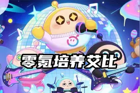 蛋仔派对零氪最值得培养的艾比