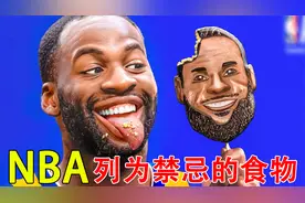 盘点被nba列为禁忌的五种食物视频封面
