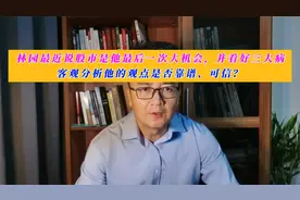 林园说股市是他最后一次大机会并看好三大病。客观分析是否靠谱？视频封面