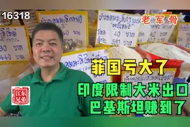 印度限制大米出口，巴基斯坦赚到了，菲国亏大了视频封面