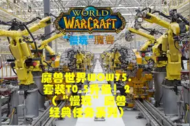 魔兽世界WOW75. 套装T0.5升级！2（“慢玩”魔兽经典任务系列）