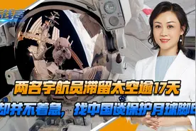 两名宇航员滞留太空逾17天，美却并不着急，找中国谈保护月球脚印视频封面