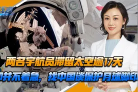 两名宇航员滞留太空逾17天，美却并不着急，找中国谈保护月球脚印视频封面