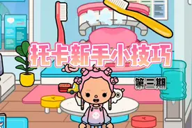 托卡世界：托卡新手小技巧3，教大家如何发现大牙齿后的秘密