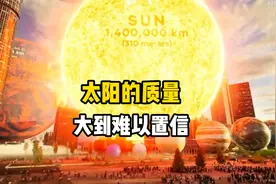 太阳系天体质量大揭秘，太阳质量大到难以置信，地球是宇宙边角料