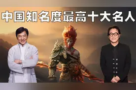 中国知名度最高的10位名人排行榜，李连杰说自己啥也不是！
