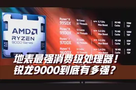 地表最强消费级处理器！Zen5架构锐龙9000到底有多强？