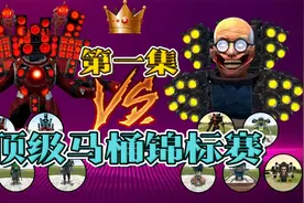 顶级马桶锦标赛：顶级泰坦音响人vs顶级马桶博士视频封面