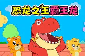 贝乐虎早教启蒙儿童音乐剧《神奇恐龙世界：恐龙之王霸王龙》视频封面