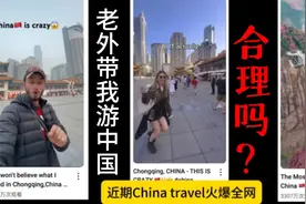 老外带我游中国，合理吗？视频封面