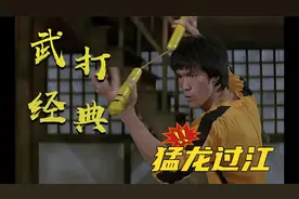 李小龙《猛龙过江》