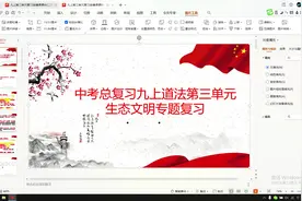 中考总复习九上道法第三单元生态文明专题复习视频封面