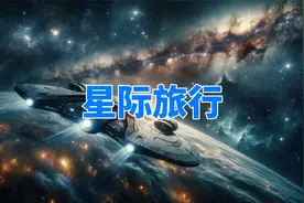 光速就是宇宙的上限，科学家认为：星际旅行是不可能实现的视频封面