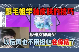 蛋仔派对：跟毛姐学抽皮肤的技巧，以后再也不用担心会保底了！