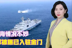 台海情况不妙，美军被曝已入驻金门，敏感时刻，东部战区实战演练视频封面