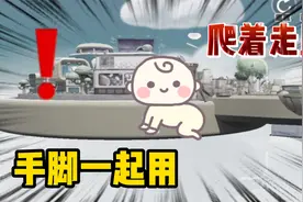 蛋仔派对：爬行蛋仔！他走路是用双手和双脚？移动速度超快