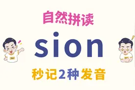 自然拼读-sion，2种发音巧记牢！