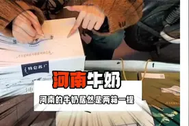 我震惊了！河南的牛奶是两箱一提？ #牛奶 #过年 #走亲戚 #河南视频封面