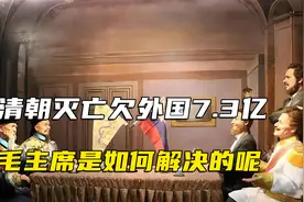 清朝灭亡仍欠外国7.3亿两白银，这笔烂账，毛主席是如何解决的呢视频封面