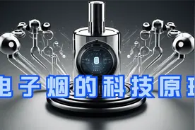 电子烟的科技原理