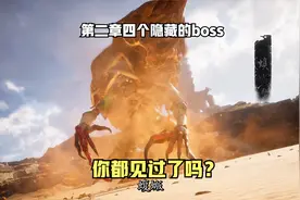 黑神话悟空第二章四个隐藏的boss攻略【黑神话悟空】视频封面