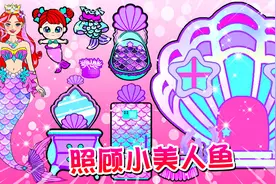 妈妈带小美人鱼宝宝太忙导致房子被烧毁，来给她们从新制作房子吧视频封面