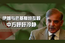 伊朗和巴基斯坦爆发冲突，中方劝说冷静，都是朋友，不能因此反目视频封面