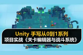 Unity《从0到1学习关卡编辑器与战斗系统》项目实战007