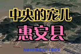百强县之福建惠安县——中央的宠儿视频封面