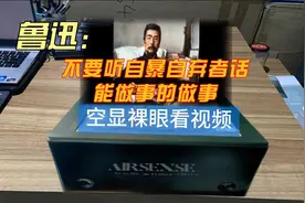 空显裸眼看视频-鲁迅：不要听自暴自弃者话，能做事的做事视频封面
