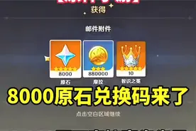 三秒原神教学，原石8000即刻享！视频封面