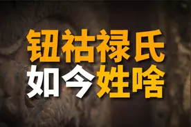 清朝最显赫的钮祜禄氏，如今姓什么？也许后人就在你身边