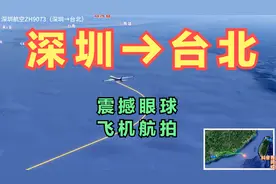 深圳直飞台北！不到1000公里一个半小时就能到！宝岛台湾太美了！视频封面