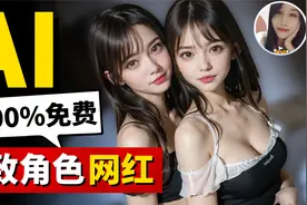 惊了！如何在5分钟内，免费制作超逼真网红，做出一致角色4K视频