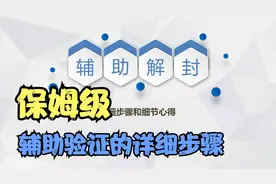 微信怎么帮好友辅助验证解封？视频封面