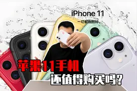 5年前的苹果11手机，还想流畅玩吃鸡？备用主力无压力？视频封面