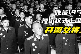 1955年她是开国第一位女将军！周恩来总理亲自将军衔颁发给她！视频封面
