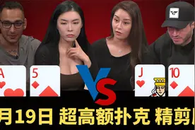 这还是ALL IN姐吗？秒弃同花，$2000都不给！【德州扑克】视频封面