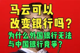 马云可以改变中国银行吗？余额宝有实力与国有银行竞争吗？视频封面