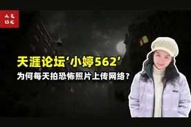 天涯论坛里最诡异事件之一，小婷562始末的真相究竟是什么？视频封面