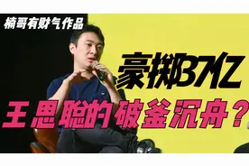 豪掷37亿投资泰安文旅的王思聪，真的要面临破釜沉舟了吗 ？视频封面
