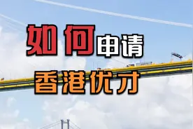 如何申请香港优才，全网最全攻略来啦