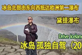 环冰岛 自驾（20）Iceland D7-1 冰岛北部抵达欧洲第二的黛提瀑布视频封面