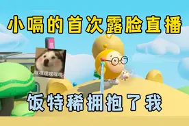 蛋仔派对：小嗝的首次露脸直播！饭特稀拥抱了我？