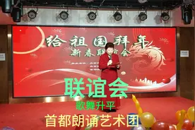 首都朗诵艺术团歌舞升平春节联谊活动@春晚 @今日头条文化频道视频封面