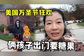 美国万圣节，可给女儿兴奋坏了，挨家挨户要糖果，活像个小精灵！视频封面