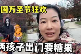 美国万圣节，可给女儿兴奋坏了，挨家挨户要糖果，活像个小精灵！视频封面