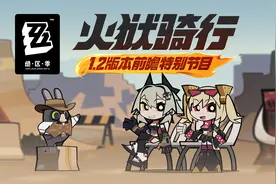 《绝区零》1.2版本「火狱骑行」前瞻特别节目