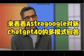 来看看Astragoogle对新chatgpt40的多模式回答视频封面