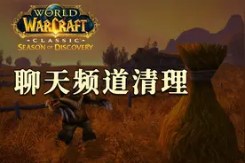 【坏木杨】探索赛季聊天屏蔽插件推荐，还你一个看起来干净的魔兽视频封面